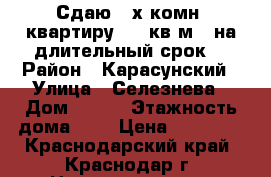 Сдаю 2-х комн. квартиру  45 кв.м.  на длительный срок  › Район ­ Карасунский › Улица ­ Селезнева › Дом ­ 168 › Этажность дома ­ 5 › Цена ­ 16 999 - Краснодарский край, Краснодар г. Недвижимость » Квартиры аренда   . Краснодарский край,Краснодар г.